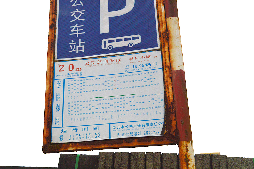 南充國(guó)麗透水磚廠坐20路公交車(chē)共興小學(xué)站下車(chē)即到